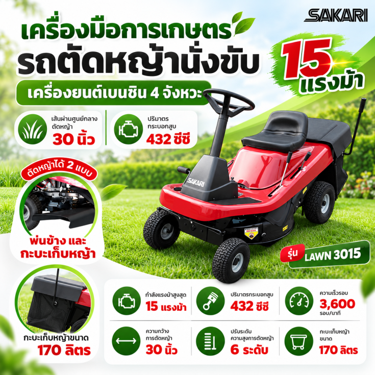 รถตัดหญ้านั่งขับ SAKARI LAWN3015